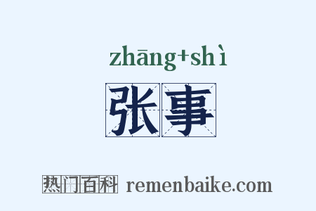 张事是什么意思的图片